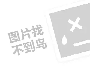 娃哈哈县级总代理费是多少钱？（创业项目答疑）